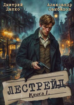 Читать онлайн книгу Лестрейд. Рыжий… Честный… Инспектор (СИ) автор Самойлов Александр Книга Лестрейд. Рыжий… Честный… Инспектор (СИ)